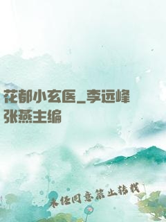 花都小玄医
